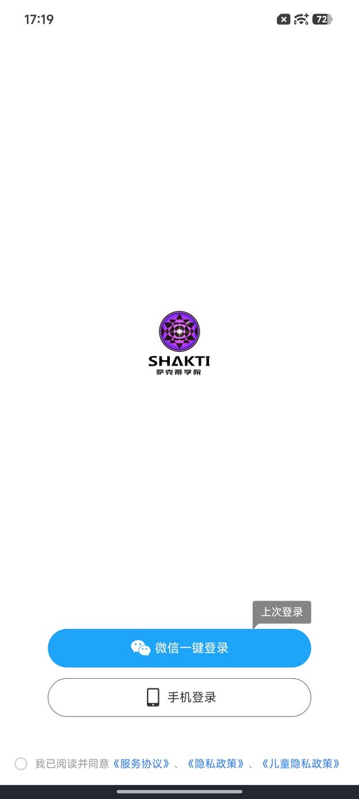 shakti疗愈微信登录页截图